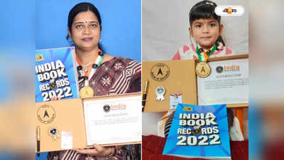 India Book of Records : জোড়া খ্যাতি, ইন্ডিয়া বুক অফ রেকর্ডসে’ বাঁকুড়ার মা ও মেয়ে