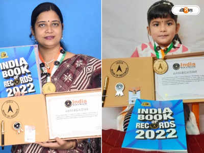 India Book of Records : জোড়া খ্যাতি, ইন্ডিয়া বুক অফ রেকর্ডসে’ বাঁকুড়ার মা ও মেয়ে