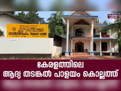 വിദേശ പൗരന്മാർക്കായി പ്രവർത്തിക്കും| Detention  Center Kerala