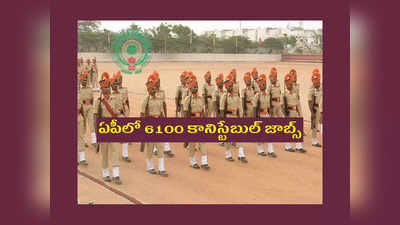 AP Police Recruitment 2022 : ఏపీలో 6100 కానిస్టేబుల్‌ జాబ్స్‌.. హోంగార్డులకు భారీస్థాయిలో రిజర్వేషన్.. పూర్తి వివరాలివే 