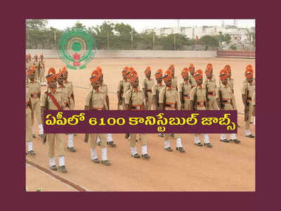 AP Police Recruitment 2022 : ఏపీలో 6100 కానిస్టేబుల్‌ జాబ్స్‌.. హోంగార్డులకు భారీస్థాయిలో రిజర్వేషన్.. పూర్తి వివరాలివే