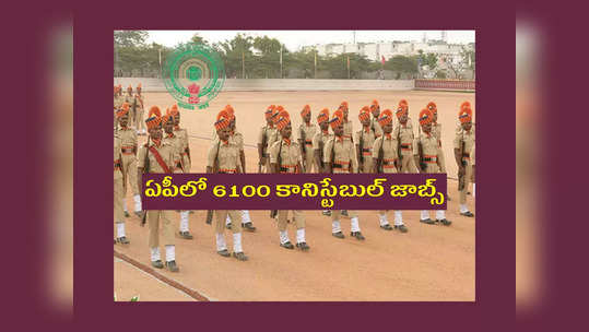 AP Police Recruitment 2022 : ఏపీలో 6100 కానిస్టేబుల్‌ జాబ్స్‌.. హోంగార్డులకు భారీస్థాయిలో రిజర్వేషన్.. పూర్తి వివరాలివే 