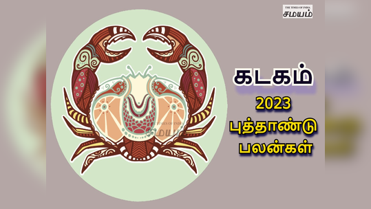 கடகம் 2023 புத்தாண்டு பலன்கள் : கஷ்டம், கடினத்தை கடக்க வேண்டிய ஆண்டு