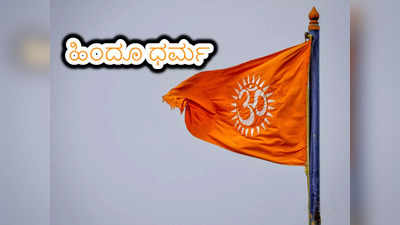 Hinduism: ಹಿಂದೂ ಧರ್ಮದ ಬಗ್ಗೆ ನೀವು ತಿಳಿದುಕೊಳ್ಳಲೇಬೇಕಾದ 12 ರಹಸ್ಯಗಳಿವು..!