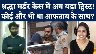 Shraddha Murder Case: सबूत मिटाने में आफताब की किसने की मदद? श्रद्धा मर्डर केस में अब नया ट्विस्ट!