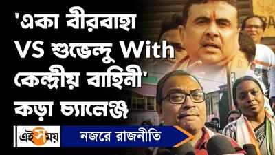 Kunal Ghosh: একা বীরবাহা VS শুভেন্দু With কেন্দ্রীয় বাহিনী কড়া চ্যালেঞ্জ ছুড়েছেন কুণাল