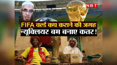 Fifa World Cup: मुस्लिमों का समय बर्बाद कर रहा फुटबॉल वर्ल्ड कप, परमाणु बम पर खर्च करे कतर, मिस्र के मौलाना की बात तो सुनिए