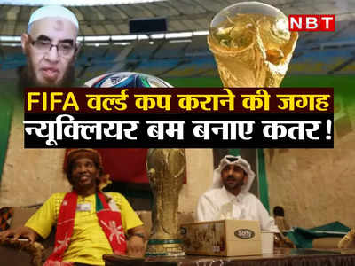 Fifa World Cup: मुस्लिमों का समय बर्बाद कर रहा फुटबॉल वर्ल्ड कप, परमाणु बम पर खर्च करे कतर, मिस्र के मौलाना की बात तो सुनिए