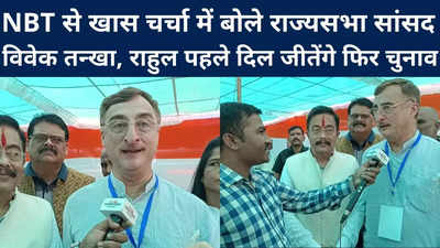 राहुल गांधी पहले लोगों का दिल जीतेंगे फिर चुनाव... NBT से खास चर्चा में बोले राज्यसभा सांसद विवेक तन्‍खा