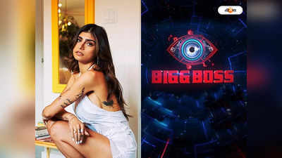 Mia Khalifa Bigg Boss 16 : বিগ বসের বড় চমক, হাউজে ওয়াইল্ড এন্ট্রি মিয়া খলিফার?