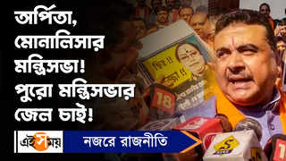 Suvendu Adhikari: অর্পিতা, মোনালিসার মন্ত্রিসভা! পুরো মন্ত্রিসভার জেল চাই!