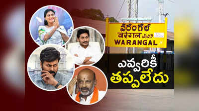 వరంగల్‌లో కథ వేరే ఉంటది.. చిరంజీవి నుంచి షర్మిల దాకా ఎవ్వరికీ తప్పలేదు! 