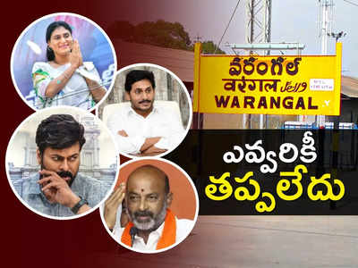 వరంగల్‌లో కథ వేరే ఉంటది.. చిరంజీవి నుంచి షర్మిల దాకా ఎవ్వరికీ తప్పలేదు!