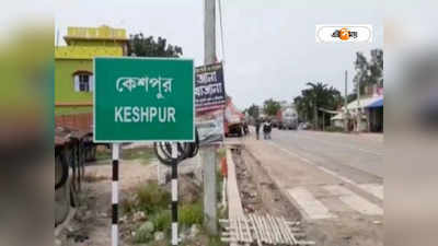 Keshpur : শাসকদলের কোন্দলে উত্তপ্ত কেশপুর, তৃণমূল কর্মীদের বিক্ষোভে ভেস্তে গেল সভা