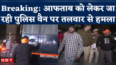 Attack on Aftab: Shraddha Murder Case का आरोपी पॉलीग्राफ टेस्ट देकर निकला था, तभी पुलिस वैन पर हमला