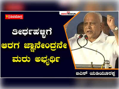 ತೀರ್ಥಹಳ್ಳಿ ವಿಧಾನಸಭಾ ಕ್ಷೇತ್ರಕ್ಕೆ ಆರಗ ಜ್ಞಾನೇಂದ್ರ ಮರು ಅಭ್ಯರ್ಥಿ ಎಂದು ಘೋಷಿಸಿದ ಬಿಎಸ್‌ ಯಡಿಯೂರಪ್ಪ