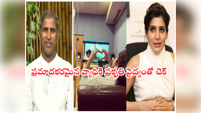 Samantha Disease: సమంత వ్యాధికి ‘మంతెన’ వైద్యం.. ఇవి తింటే మయోసైటిస్ మాయం