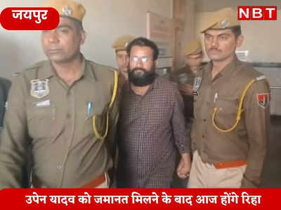 उपेन यादव को जमानत मिलने के बाद आज होंगे रिहा, पुलिस को कोर्ट ने फटकारा