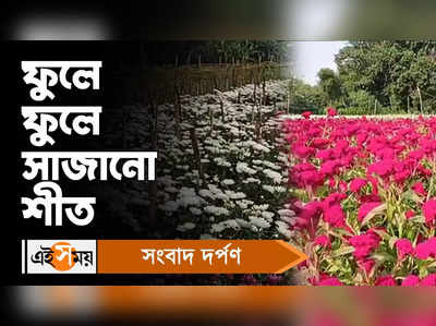 Flower Cultivation : ফুলে ফুলে সাজানো শীত