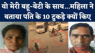 Trilokpuri Murder Case: पति के 10 टुकड़े क्यों किए? महिला ने बताई मर्डर की वजह; जानिए क्या है पूरा मामला