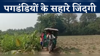 Begusarai News: पगडंडियों के सहारे जिंदगी... आजादी के 75 साल बाद भी नहीं बनी सड़क