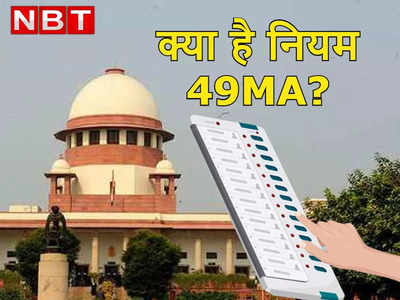 Rule 49MA: क्या है EVM खराबी की झूठी शिकायत का वो नियम, जिसके लिए सुप्रीम कोर्ट ने दी सख्त चेतावनी