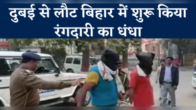 Siwan news: दुबई से लौट बिहार में शुरू किया रंगदारी का धंधा, पुलिस ने गैंग का किया पर्दाफाश