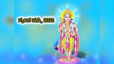<strong></strong>Skanda Shashti 2022: ಸುಬ್ರಮಣ್ಯ ಷಷ್ಠಿ ಶುಭ ಮುಹೂರ್ತ, ಪೂಜೆ ವಿಧಾನ ಮತ್ತು ಮಹತ್ವ ಹೀಗಿದೆ..!