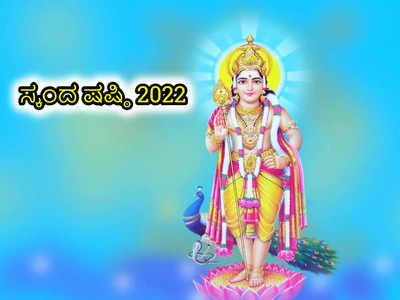 <strong></strong>Skanda Shashti 2022: ಸುಬ್ರಮಣ್ಯ ಷಷ್ಠಿ ಶುಭ ಮುಹೂರ್ತ, ಪೂಜೆ ವಿಧಾನ ಮತ್ತು ಮಹತ್ವ ಹೀಗಿದೆ..!