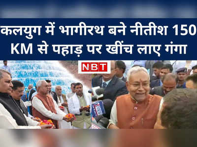 कलयुग में कैसे भागीरथ बने सीएम नीतीश? 150 किलोमीटर दूर से पहाड़ पर खींच लाए गंगा