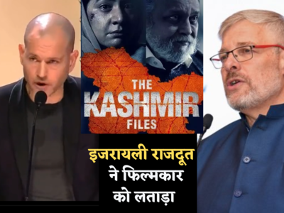 शर्म आनी चाहिए, भारत में मेहमान भगवान है और तुमने... इजरायली राजदूत ने अपने फिल्म डायरेक्टर को समझा दिया कश्मीर फाइल्स का दर्द