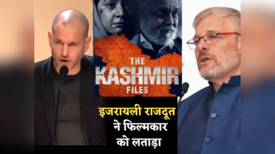 शर्म आनी चाहिए, भारत में मेहमान भगवान है और तुमने... इजरायली राजदूत ने अपने फिल्म डायरेक्टर को समझा दिया कश्मीर फाइल्स का दर्द