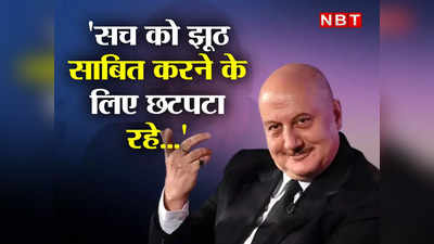 Anupam Kher Video: अनुपम खेर ने IFFI के जूरी हेड को लताड़ा, बोले- सच को झूठ साबित करने वालों की आत्मा मर चुकी है