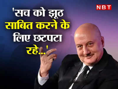 Anupam Kher Video: अनुपम खेर ने IFFI के जूरी हेड को लताड़ा, बोले- सच को झूठ साबित करने वालों की आत्मा मर चुकी है