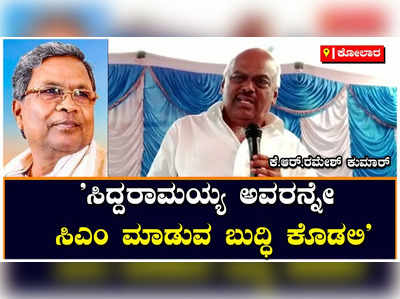 ಸಿದ್ದರಾಮಯ್ಯರನ್ನೇ ಮುಂದಿನ ಸಿಎಂ ಮಾಡಲು ಕಾಂಗ್ರೆಸ್ ಹೈಕಮಾಂಡ್‌ಗೆ ದೇವರು ಬುದ್ಧಿ ಕೊಡಲಿ: ಕೆ.ಆರ್.ರಮೇಶ್ ಕುಮಾರ್