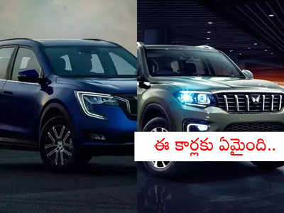 Mahindra Recalls: వేల కార్లను రీకాల్ చేసిన మహీంద్రా.. అంత డిమాండ్ ఉన్నా ఇప్పుడేమైంది.. ఏయే వాహనాలంటే?