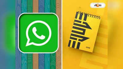 WhatsApp New Feature: হোয়াটসঅ্যাপেই পার্সোনাল ডায়েরি! কাজের ফিচার আনল জনপ্রিয় মেসেজিং অ্যাপ