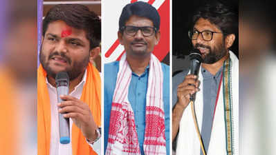 Opinion: क्या चुनावों में जीत हासिल कर पाएँगे हार्दिक, अल्पेश और जिग्नेश