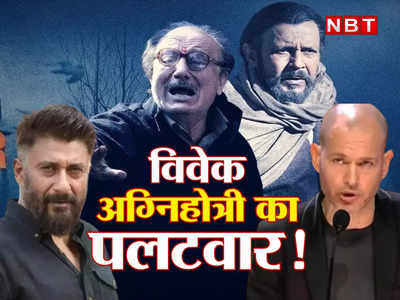 Vivek Agnihotri: विवेक अग्निहोत्री ने IFFI के जूरी हेड नदाव लैपिड को सुनाई खरी-खोटी, सच और झूठ पर किया ट्वीट