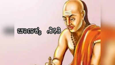 Chanakya Niti: ಸಾಧನೆಯ ಹಾದಿಯಲ್ಲಿ ಸಾಗುವಾಗ ಈ ಮೂರು ವಿಷಯಗಳನ್ನು ಮರೆಯಲೇಬಾರದು 