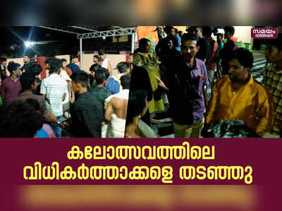 ചെണ്ടമേളം വിധിയിൽ അപാകത  | Arts Fest  Ottappalam