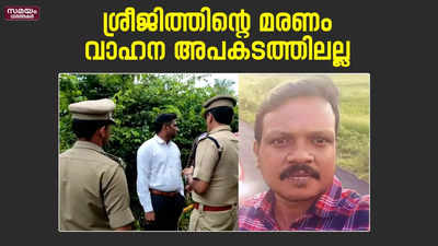 ശ്രീജിത്തിന്റെ മരണം;  പോസ്റ്റ് മോർട്ടം റിപ്പോർട്ട് പുറത്ത്