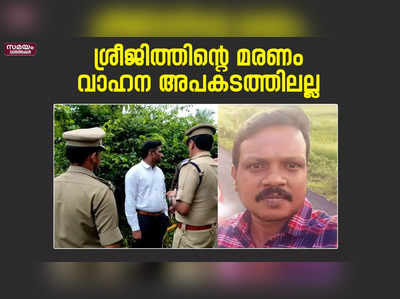 ശ്രീജിത്തിന്റെ മരണം;  പോസ്റ്റ് മോർട്ടം റിപ്പോർട്ട് പുറത്ത്