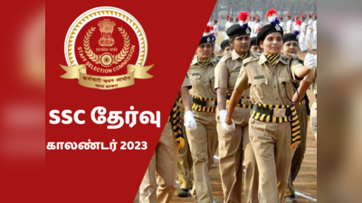 SSC Exams Calendar 2023: CGL, கான்ஸ்டபிள் GD & ஸ்டெனோகிராபர் தேர்வு தேதி அறிவிப்பு!