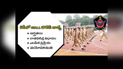 AP Police Jobs 2022 : ఏపీలో 6511 ఎస్‌ఐ, కానిస్టేబుల్‌ ఉద్యోగాలు.. విద్యార్హతలు, ఎంపిక విధానం తదితర పూర్తి వివరాలివే 