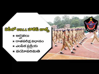 AP Police Jobs 2022 : ఏపీలో 6511 ఎస్‌ఐ, కానిస్టేబుల్‌ ఉద్యోగాలు.. విద్యార్హతలు, ఎంపిక విధానం తదితర పూర్తి వివరాలివే