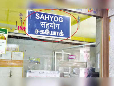 திருப்பூர் ரயில் நிலையத்தில் இந்தி திணிப்பு: ராமதாஸ் கண்டனம்!