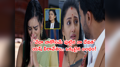 Ennenno Janmala Bandham నవంబర్ 29: ఒక్కటైన వేద-యష్‌ల బంధం.. ఝాన్సీ దెబ్బకు మాళవిక విలవిల