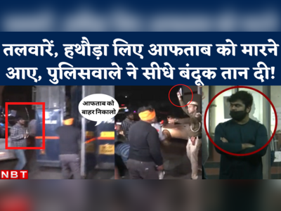 तलवारें, हथौड़ा लेकर आए हमलावरों के आगे बंदूक तानकर खड़ा हुआ पुलिसवाला, आफताब पर हमले की कोशिश की पूरी कहानी