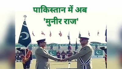 जनरल असीम मुनीर बने पाकिस्तान के 17वें सेना प्रमुख... क्या छोड़ गए बाजवा? विदा होते ही पीटीआई ने बोला हमला